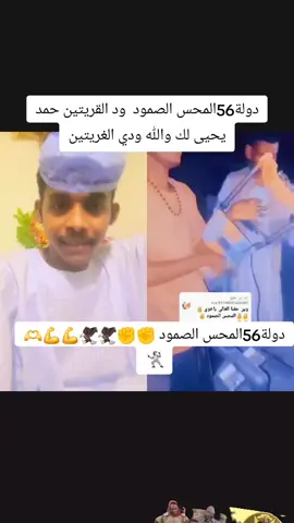 ‏#دويتو مع @خرباش  🥲😥😢💔❤️‍🩹❤️‍🔥 دولة56المحس الصمود  ود القريتين حمد   يحيى لك والله ودي الغريتين💪💪🦅🦅✊️✊️✊️🥰🥰🤺🫶🫶💖💖💓