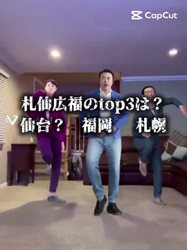 札仙広福の3番手と3大都市は？頑張って作ったから見てほいし#仙台 #名古屋 #大阪 #東京 #地理系 @だの2 評価して@bata🧈 @仙台好き @╰⋃╯大都会仙台╰⋃╯ @青紅@青葉區 