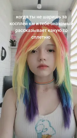 НО ЭТО ИНТЕРЕСНО #mylittlepony #rainbowdash #cosplay #косплей #радугадэш #косплейкм #сплетни #цдм 