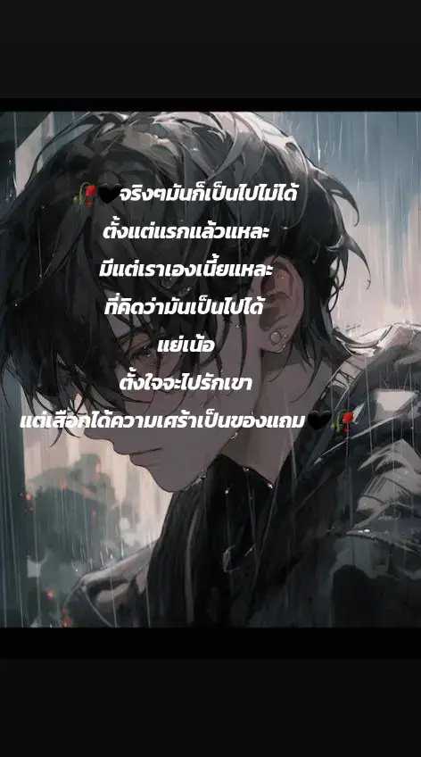 ตั้งใจไปรักเขาแต่ได้ความเศร้าเป็นของแถม😥😥#ฟิดดดシ #เศร้าลงสตอรี่ 