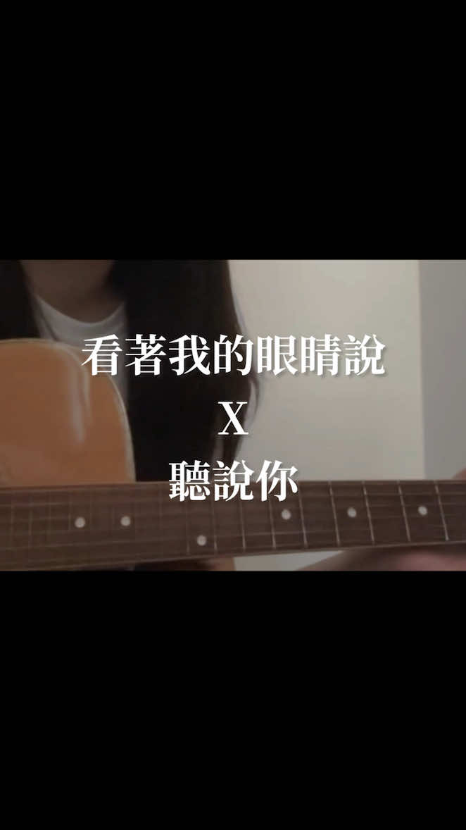 我夠不著的煙火 偏偏降落在別人窗口 #看著我的眼睛說 #聽說你 #张远 #于冬然 