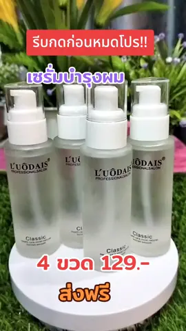 #เซรั่มบำรุงผม #ผมแห้งแตกปลาย #ผมชี้ฟู #โปรสุดคุ้ม#พิกัดในตะกร้า 