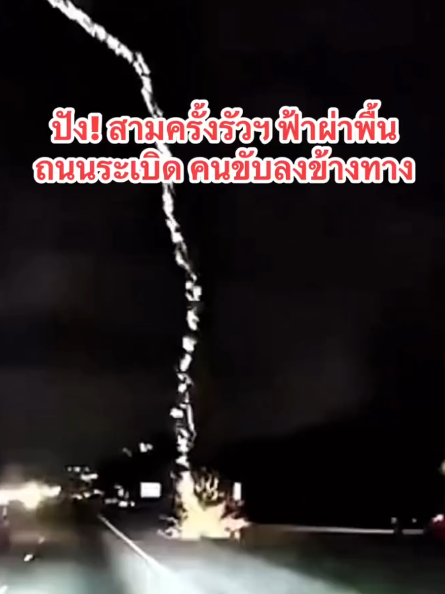 น่ากลัวมาก! 😱 #ฟ้าผ่า #น่ากลัว #like #video #clips #Love #fyp #TikTokCommunityTH #ดันขึ้นฟิดที #เปิดการมองเห็น #ติดตาม #กดใจ #กดคอมเม้น #รีโพสต์ให้ที #happy #smile #feelinggood #funny #viral #เทรนด์วันนี้ #2025 