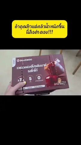 #เทรน#ขนม #รักสุขภาพรักตัวเอง #โปรตีน #ลดน้ําหนักด้วยตัวเอง 
