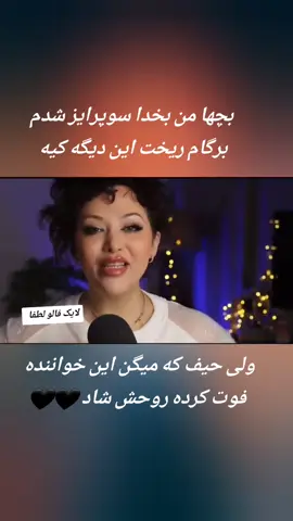 روحش شاد یادش گرامی باد بر شادی روحش دعا کنید     #فرهاددریا #اهنگ_افغانی #سیتاقاسمی #فرهاددریا #فیروزکندزی #افغانستان 