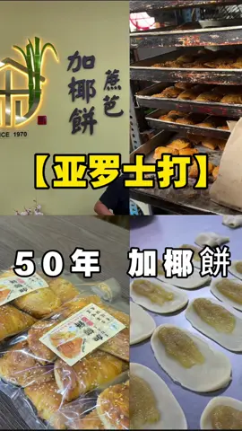 50年亚罗士打土产 蔗芭加椰餅😋 🏠蔗芭咖椰饼🏠 📍5, Lorong 4, Jalan Utama Kilang Tebu, Taman Setia, 05050 Alor Setar, Kedah. ⏰11.00am- 5.00pm （每天） #abangkhoo #阿邦酷 #亚罗士打 #美食 #亚罗士打美食   #亚罗士打探店   #亚罗士打必去   #亚罗士打土产   #亚罗士打蔗芭加椰饼   #亚罗士打好吃   #亚罗士打必吃  #古早味 #老味道 #土产 #alorsetar #探店 #老师 #teacher #school #马来西亚 #selamattinggal #随时随地随我回忆 #ep221 #fyp #foryou #foryoupage #viral 