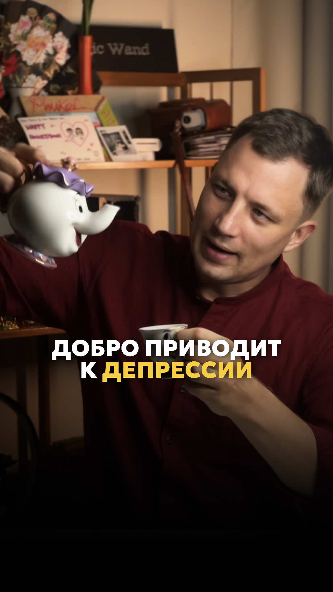 1️⃣ Как доброта может быть угрозой? Разве быть хорошим — это плохо? Проблема не в доброте, а в подавлении эмоций и желаний ради внешнего одобрения. Когда человек постоянно жертвует собой, не выражает гнев, не отстаивает границы, мозг воспринимает это как потерю идентичности. А постоянное подавление активирует стрессовые цепи в мозге. Это изнашивает нервную систему и может привести к апатии, эмоциональному выгоранию или депрессивным состояниям. ⠀ 2️⃣ А как это связано с отключением радости? Когда мозг понимает, что проявлять себя небезопасно, он адаптируется: блокирует не только «опасные» эмоции (гнев, раздражение), но и позитивные — интерес, удовольствие, радость. Это работает по принципу общего торможения в лимбической системе: чтобы снизить внутренний конфликт, мозг отключает эмоциональные реакции вообще. Это проявляется как апатия, равнодушие, эмоциональная «плоскость». ⠀ 3️⃣ Почему это может привести к депрессии? Постоянное игнорирование собственных потребностей активирует хронический стресс. Это нарушает баланс нейромедиаторов — серотонина, дофамина, норадреналина. Плюс — в префронтальной коре и гиппокампе формируются устойчивые нейронные связи, связанные с подавлением желаний и инициативы. Как результат — снижение мотивации, снижение энергетического тонуса и симптоматика, схожая с депрессией. ⠀ 4️⃣ Как понять, что я «удобный» человек и уже на грани? Если вам сложно сказать «нет», вы чувствуете вину за свои желания, регулярно прогибаетесь ради мира в отношениях и устаете без видимой причины — вы, вероятно, живёте в состоянии постоянной адаптации. Это и есть симптом хронической «удобности», которая разрушает. ⠀ 5️⃣ Что делать, если я в такой ситуации? Усилием воли это не решается. Тут не про поведение (выстраивай личные границы, говори «нет» и т.д.), а про внутренний психо эмоциональный конфликт: одна часть хочет быть живой, а другая — боится. Без работы с этими частями и прошлым опытом мозг продолжит глушить желания. Тут нужна психотерапевтическая работа. ⠀ ❗️ПОМНИТЕ❗️если что-либо вас беспокоит, это можно наладить, вернуть силы, уверенность и легкость❤️ Вы можете зaписatься на первую БECПЛATНУЮ сессию с психологом по ccылke в шaпke пpoфиля 📌