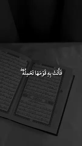 فَأَتَتْ بِهِ قَوْمَهَا تَحْمِلُهُ ۖ قَالُوا يَا مَرْيَمُ لَقَدْ جِئْتِ شَيْئًا فَرِيًّا يَا أُخْتَ هَارُونَ مَا كَانَ أَبُوكِ امْرَأَ سَوْءٍ وَمَا كَانَتْ أُمُّكِ بَغِيًّا #سورة #muslimtiktok #viewsproblem😭 #viewsproblem💔😔 #1mviews #viewsproblem #muslim #islaam #ayaane #viewsproblem😭😭😭 #everyone #foryoupage #سورة_مريم #foryo @🤴🏽❤️ 