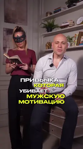 Хочешь, чтобы он снова хотел радовать, стараться, вкладываться❓Пиши в директ «ПРИВЫЧКИ» — и забери т...
