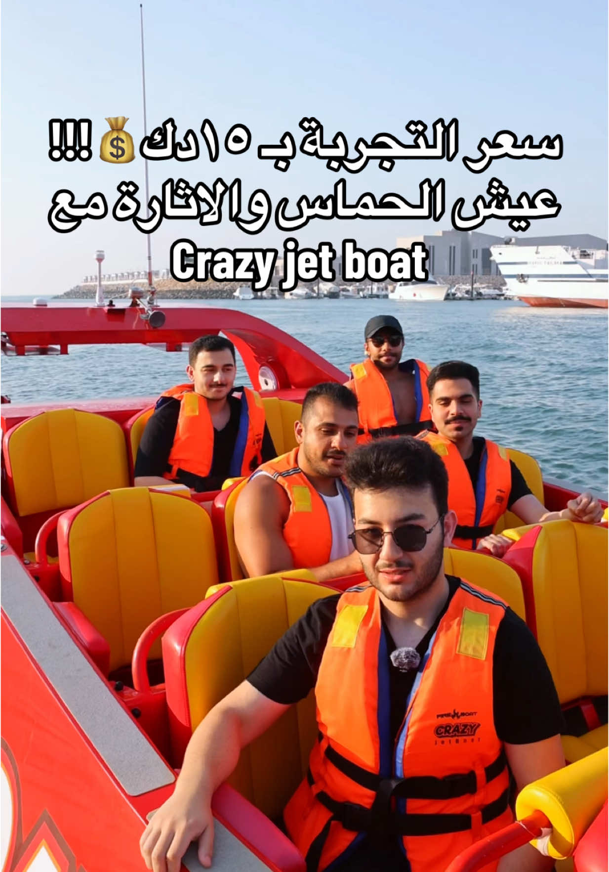 Crazy jet boat  الموقع: مرسى راس الارض سالميه📍 الانستغرام: @crazyjetboat @crazyjetboat  ملاحظات: من احلى التجارب اللى راح تجربونها وتستانسون فيها مع كريزي جت بوت ٣٠ دقيقة من الحماس والاثارة😍👌🏻 سواء مع عايلتك او مع ربعك ويكفي ١٢ شخص العمر مسموح من ٧ سنوات وفوق و الحجز عن طريق موقعهم👍🏻😍 #ترند #الكويت #اكسبلورexplore #الشعب_الصيني_ماله_حل😂😂 #