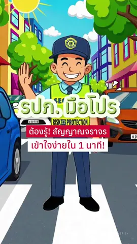 👮‍♂️✨ รปภ.ที่ดี…ไม่ใช่แค่ยืนเฝ้า แต่ต้อง “ควบคุมจราจรได้อย่างปลอดภัย” 🚦 ป้าย ไฟ เสียงนกหวีด และสัญญาณมือ… 4 เครื่องมือสำคัญ ที่ต้องรู้ให้ครบ รู้ให้ถูก ⏱️ เรียนรู้จบใน 1 นาที คลิปนี้สั้น แต่เปลี่ยนชีวิตการทำงานของคุณได้ 📌 แชร์ให้เพื่อนรปภ.ดูด้วยนะ เพราะ “ความปลอดภัยของทุกคน เริ่มที่เราก่อน” #รปภมือโปร #อบรมรปภ #ความรู้รปภ #RiskProtection #จราจรปลอดภัย #ริสค์การ์ด #ฮีโร่รปภ #foryou 