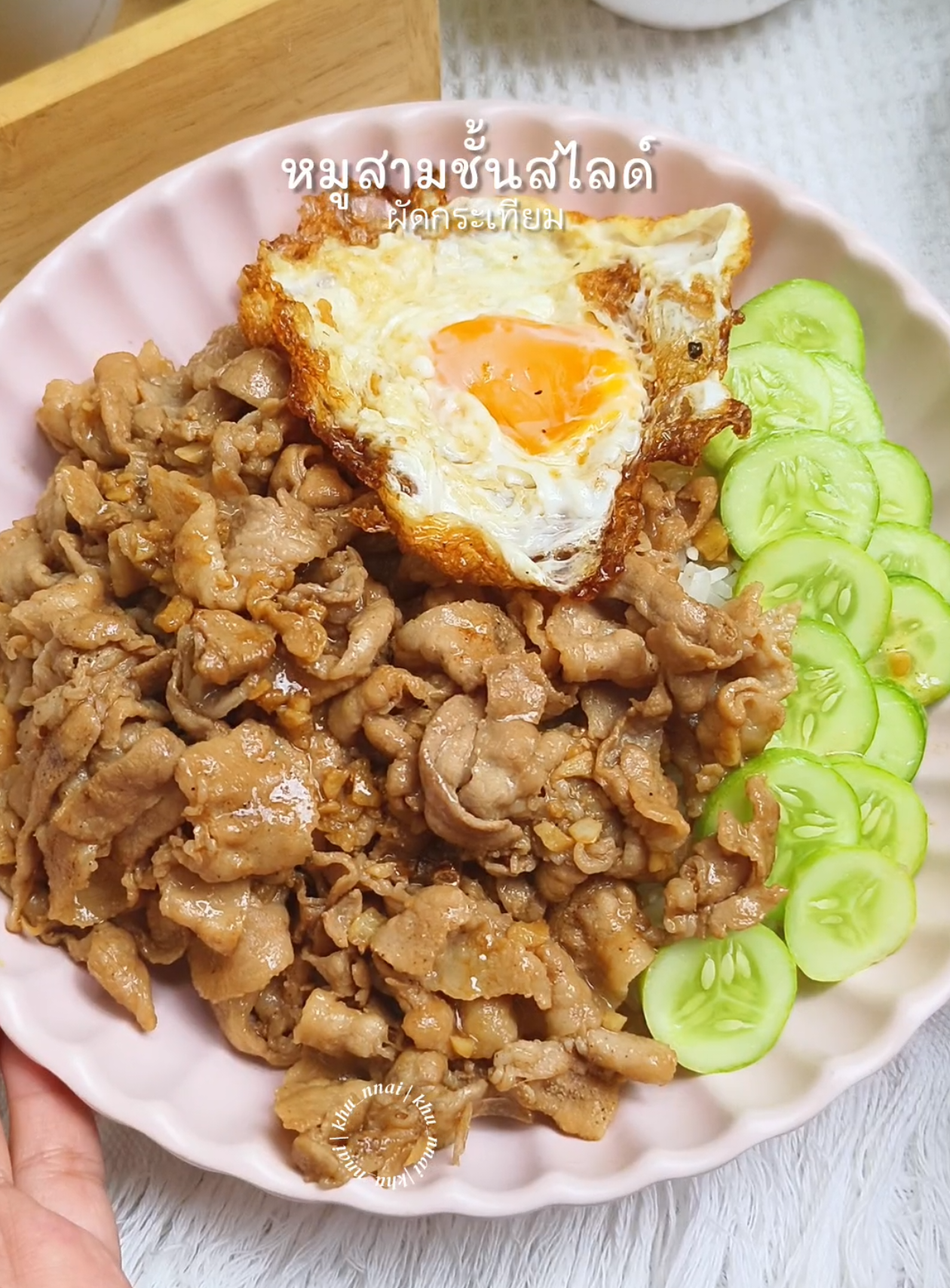 หมูสามชั้นสไลด์ของโปรดเด็กอ้วนน #เข้าครัวtiktok #หมูกระเทียม #สามชั้น #ห้องครัวtiktok 