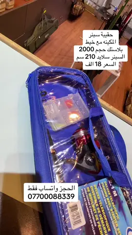 #تجهيزات_سنارة #اكسبلور #الشعب_الصيني_ماله_حل😂😂 #مستلزمات_صيد_الاسماك #صيد_الاسماك 