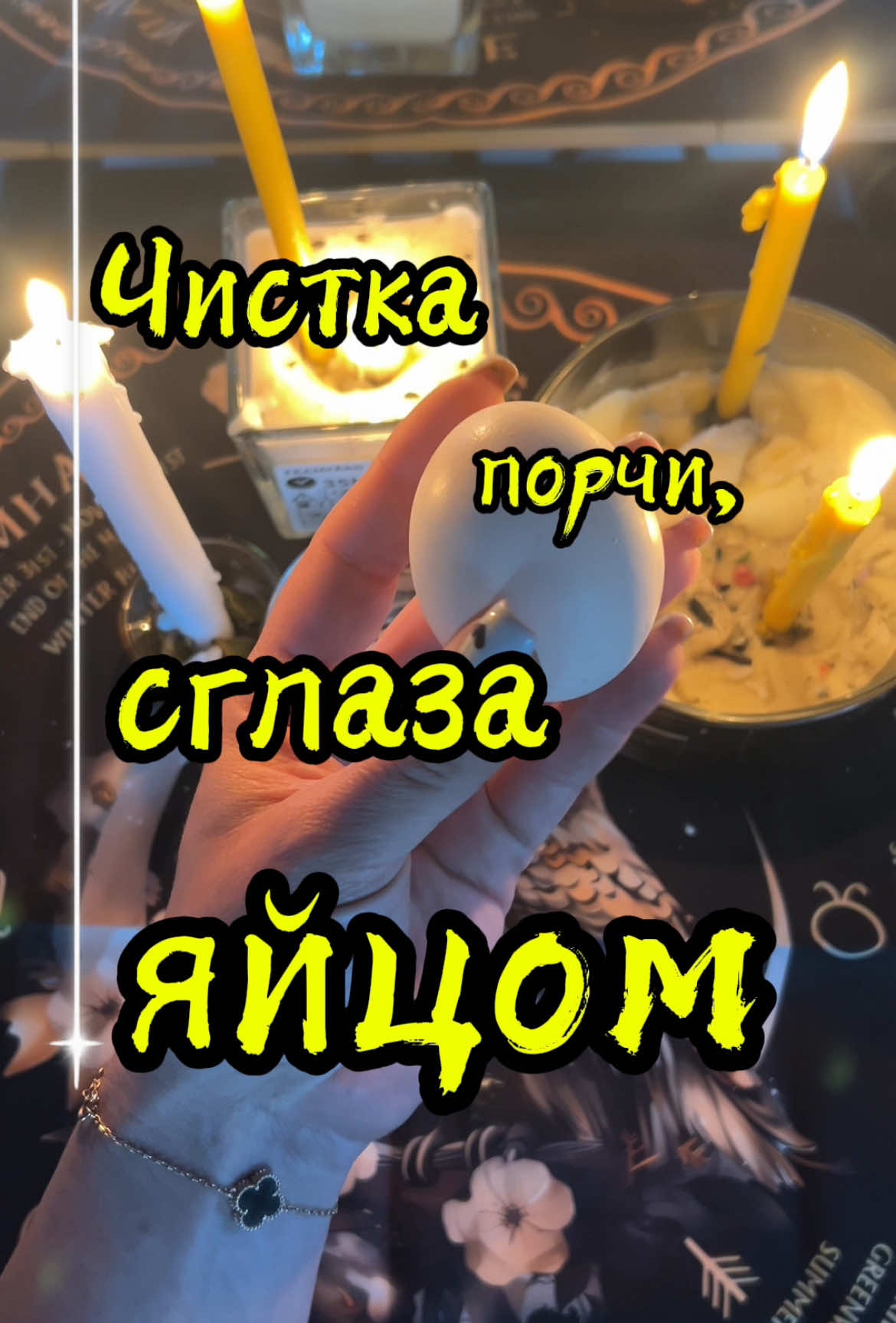 🥚Чистка яйцом — старинный способ снять сглаз, порчу, болезнь и вернуть себе силу. Делай перед сном и смотри, что выйдет на яйцо утром.