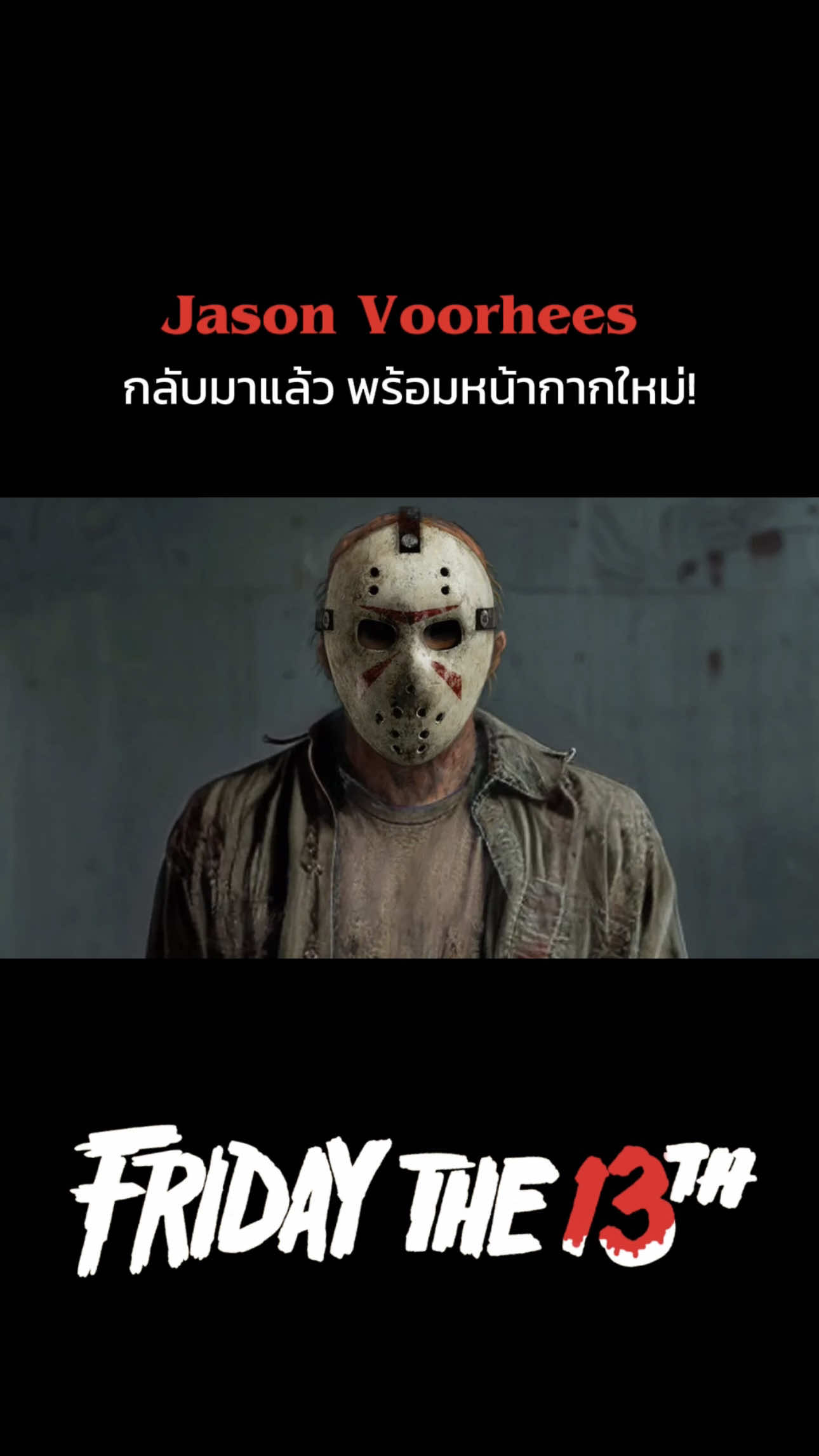 ตำนานศุกร์13 #JasonVoorhees กลับมาแล้ว พร้อมกับหน้ากากใหม่!  #fridaythe13th #ศุกร์13 #ศุกร์13thefriday13 #เจสันวอร์ฮีส์ #แนะนําหนัง #หนังสยองขวัญ #หนังระทึกขวัญ #เรื่องนี้ต้องดู #หนังดีบอกต่อ #สปอยหนัง #รวมตัวคอหนัง #TikTokCommunityTH #ข่าวหนัง #ข่าวหนังล่าสุด #อัพเดทข่าวหนัง #tiktokพาดู #บันเทิงtiktok 