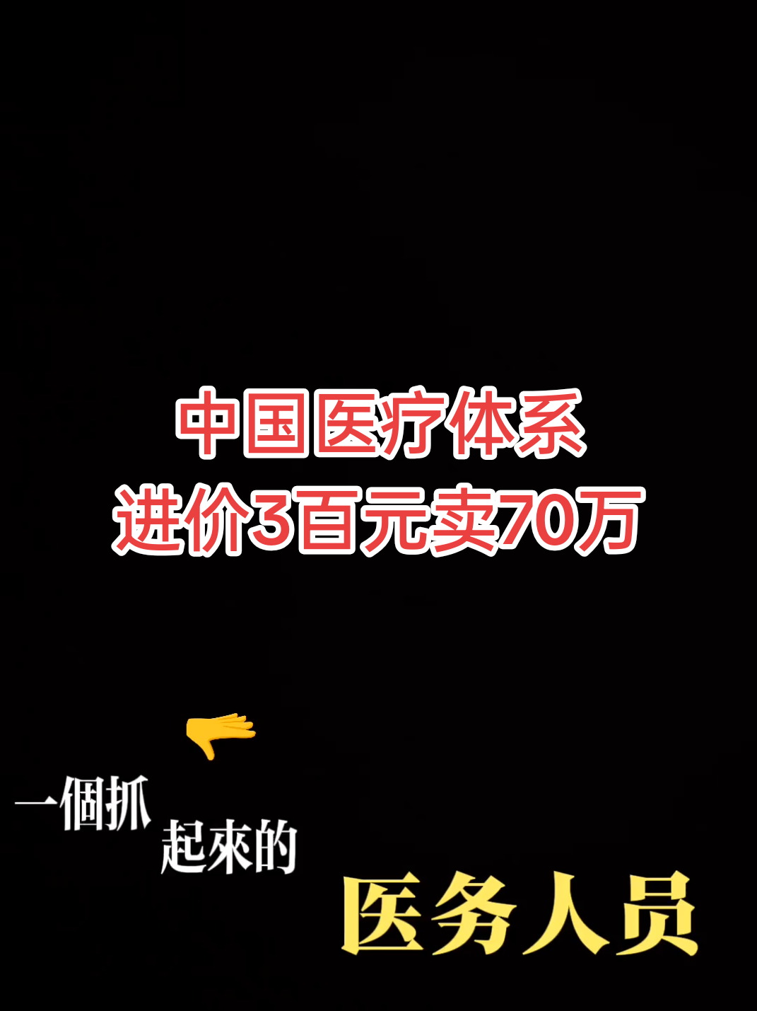 进价300元的药卖70万，中国医疗体系赚的钱都被谁拿走了？#揭秘 #china #华人 