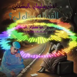 الفنان سليمان البطحاني # القداله وينك لي؟ ##