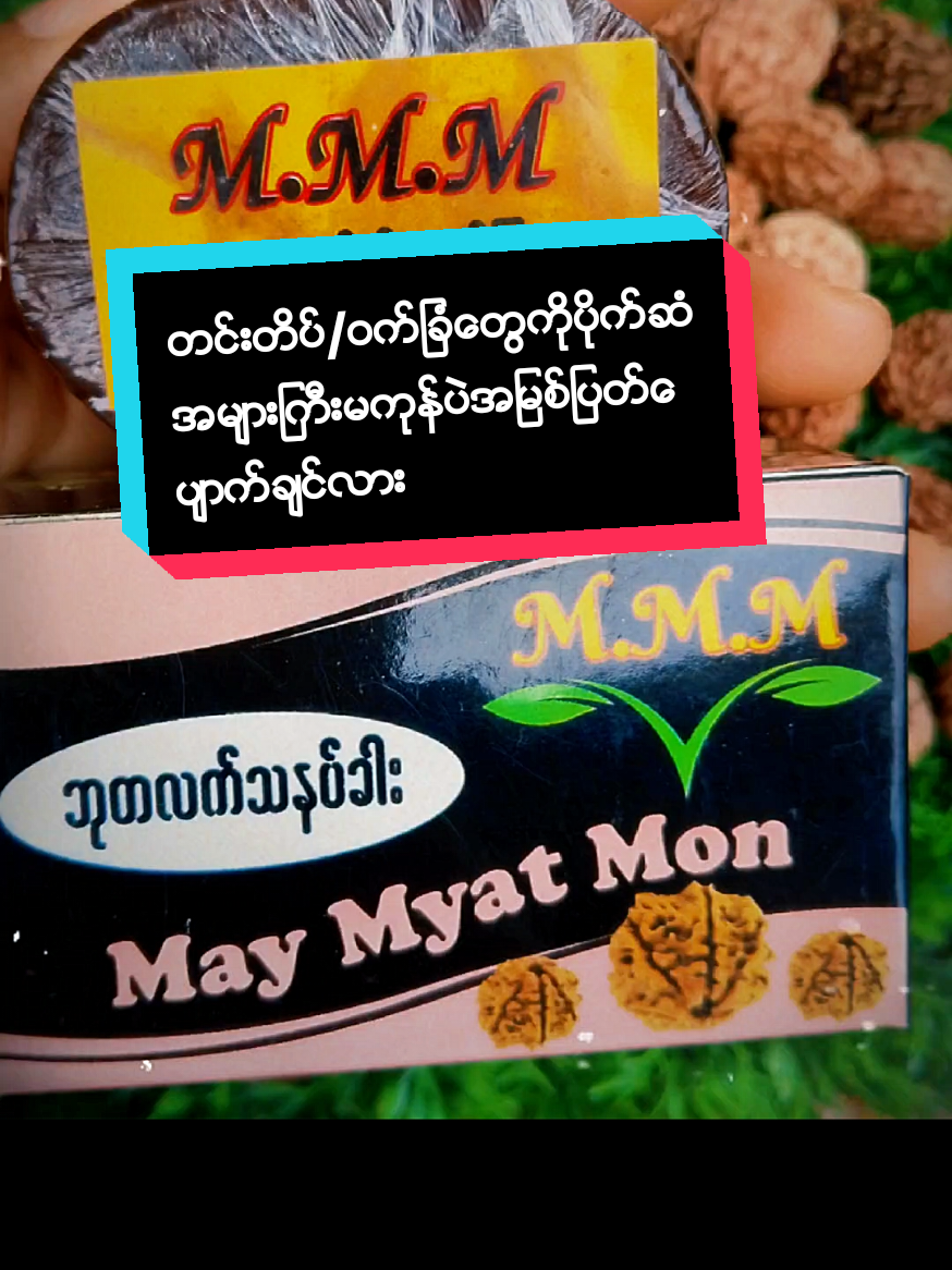 #ဝက္ျခံအမာရြွတ္ေတြတစ္စံုမကုန္ခင္အရွင္ေပ်ာက္#ဘုတလတ်သနပ်ခါး #ဘုတလတ္ဆပ္ျပာ #ဘုတလတ္ေစ့#အျမန္ေပ်ာက္ခ်င္မွသံုးေနာ္#ထိုင္းေနရာအႏွ႔့့ံပို႔ေပးပါတယ္ရွင့္🙏🌈🌈 #trend #follow #fyp #foryou #