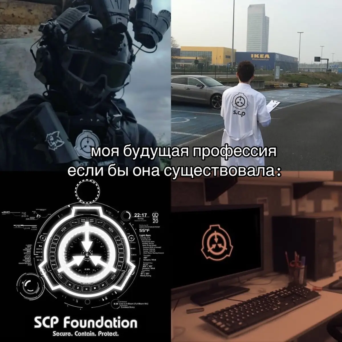 #scp#scpfoundation#профессия#фондscp#ыыы@Люциус Меркель 🌹идею взяла у вас надеюсь вы не против?