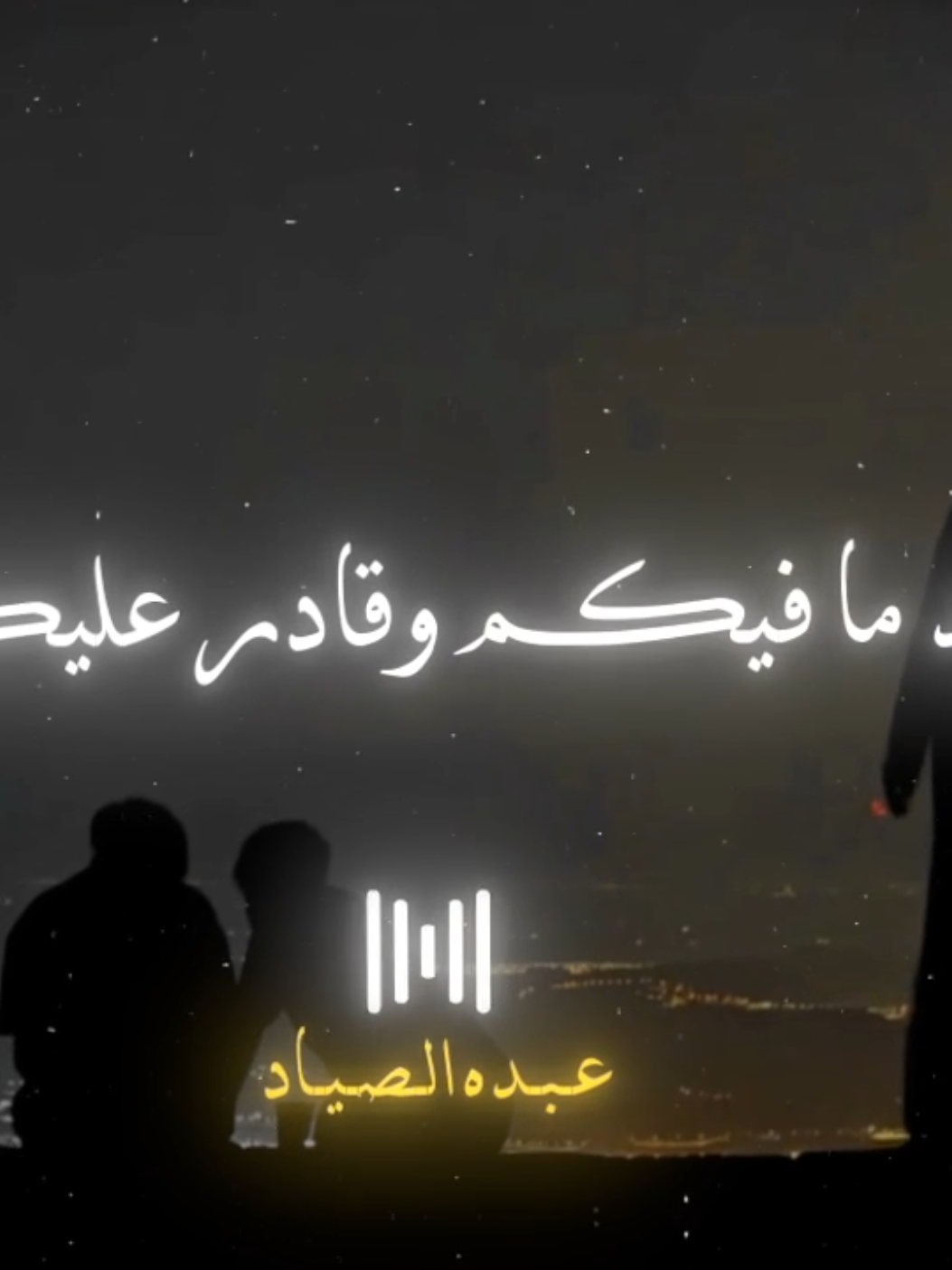 اجمد ما فيكم وقادر عليكم 🖤✨ #رضاالبحراوي #الصياد_١٤٢٧ه‍ـ #fyp #viral #اكسبلور 