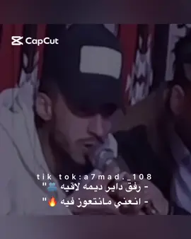 تاق للرفيق 🔥🫂 . . . . . @خالد بوطارية🔥✊🏻 @محمد بوطاريه @حمزه بوطاريه 🔥! @محمد بوطاريه🔥☝️ @يَحِيّےْ الحَسّانْ @محمود الحسان @نـعـيـم الـمـاوي القبايلي 🔥#مصر #تصميمي #تيك_توك #تصميمي #تونس #الجزائر #السعودية #العراق #الشعب_الصيني_ماله_حل😂😂 #المغرب #الاردن #الامارات #اكسبلور #حميد_السعيطي #امحمد_لمقريف #عبدالله_النهوي_الجازوي #مالي_خلق_احط_هاشتاقات #هاشتاق #شتاوي_غناوي_علم_ليبيه #شتاوي_وغناوي_علم_ع_الفاهق❤🔥 #شتاوي_غناوي_علم_ليبيه_قذاذير #غناوي_وشتاوي_علم_الليبي❤💯🔥 #غناوي_علم #غناوي_علم_فااااهق🔥 #حادث #ع_الفاهق #ليبيا #شعر_ليبي #شتاوي_ليبية #شتاوي #بنغازي_ليبيا🇱🇾 #بنغازي #المرج_بنغازي_البيضاء_طرابلس_ليبيا #طرابلس_بنغازي_المرج_البيضاء_درنه_طبرق #البيضاء_الجبل_الاخضر #الجبل_الاخضر #شحات_سوسه_راس__البيضاء_طبرق_ليبيا #edit #explore #fyp #foryou #foryoupage #fypシ #fypage #fypシ゚viral @احمد القبايلي  @احمد القبايلي  @احمد القبايلي 
