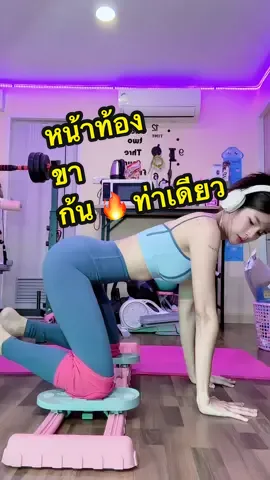 ท่านี้ก็เริ่ดน้าา #กระชับหน้าท้องขาก้น #เครื่องออกกำลังกายขา