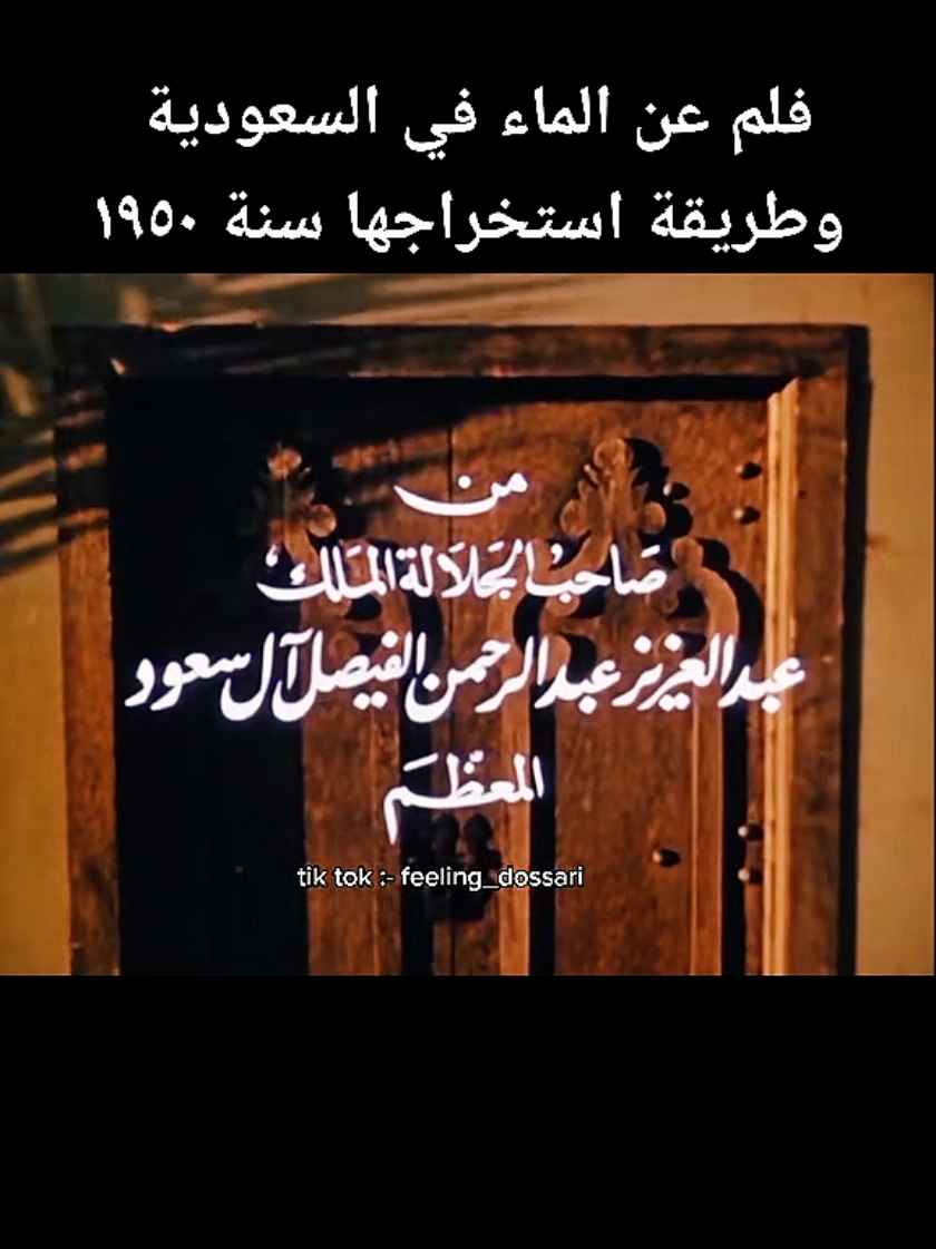 #في هذا اليوم  الفلم الوثائقي عن الماء. #الخبر #الشرقية #السعوديه #سعودي #السعودية #الدمام #الظهران #البحرين #الرياض #مصورين_العرب #منشن #متابعي #متابعين #فنانين #فيديوات #مصورين #كاميرا #تصوير #فولو #صورة #صور #صوره #اكسبلور #song #اغاني #cars #car #سيارة #سياره #سيارات  #كلاسيك #فيلم #افلام #فلم #movie #movies #سينما #film #Cinema #سعودية #foryou #fyp #tiktok #foryoupage #اكسبلور_تيك_توك #explore #الماضي_الجميل #شعب_الصيني_ماله_حل😂 #fypシ #foryou #ترند_تيك_توك #ترند #viral #video #cars #car #classic #سيارة #سياره #سيارات #كلاسيك #السيارة #تراث #الماضي #old #جده #جده_غير #جده_الكورنيش_الواجهه_البحريه #جدة #جدةtiktok #جدة_الآن #jeddah 