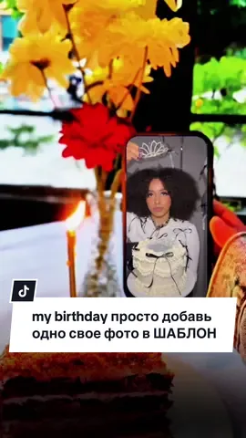 Новый тренд просто кликни на ссылку Шаблон #CapCut и добавь одно свое фото где ты задуваешь свечу на день рождение #mybirthdaytoday #tiktoktips #capcuttemplate #каксделатьвидео #viralvideo 