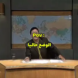 الوضع حاليا : 😂💔 #fyp #رياكشن #اسرائيل #ايران #ضحك😂 #viral #الشعب_الصيني_ماله_حل😂😂 #dancewithpubgm #حرب 