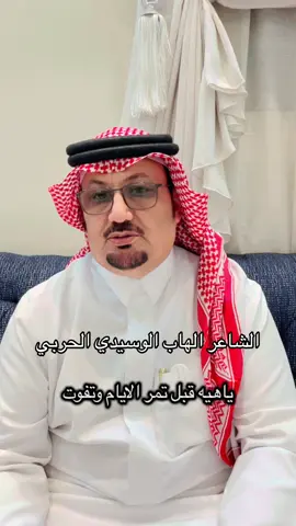 #بيت_القصيد #الشاعر_الهاب_الوسيدي_الحربي #اكسبلور #الرياض #مكة #جدة #الطائف #الشعب_الصيني_ماله_حل #explore 
