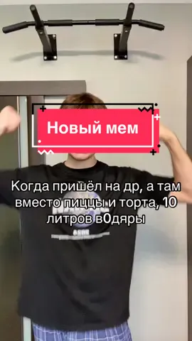 Fake all! Тг: окервотово #мем #прикол #др #деньрождение 