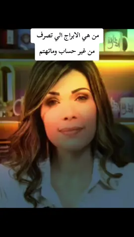 #صفات_الابراج #توافق_الابراج #وفاء_حامد_خبيرة_الابراج_والتاروت #حسبناالله_ونعـــــم_الوگيـــــــل💔🥺☝️ #اللهم_صل_وسلم_على_نبينا_محمد #ماشاءالله_تبارك_الله_اذكروا_الله #يارب_دعوتك_فأستجب_لي_دعائي💎🕊 #هشتاقات_تيك_توك_العرب #العراق_السعوديه_الاردن_الخليج 