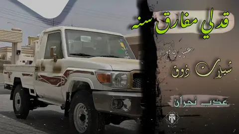 ياسايق الشاص ردلي عنهم خبر #tiktokindia #tiktok #تصميم_فيديوهات🎶🎤🎬 #جبراتت📮 
