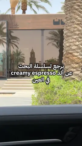Con Crema | Bayn Cafe ✨ يستاهل التجربة 👏🏻 #pov #explore #explorepage #trending #الشعب_الصيني_ماله_حل😂😂 #alainlife #alain #cafe #coffeeshop 