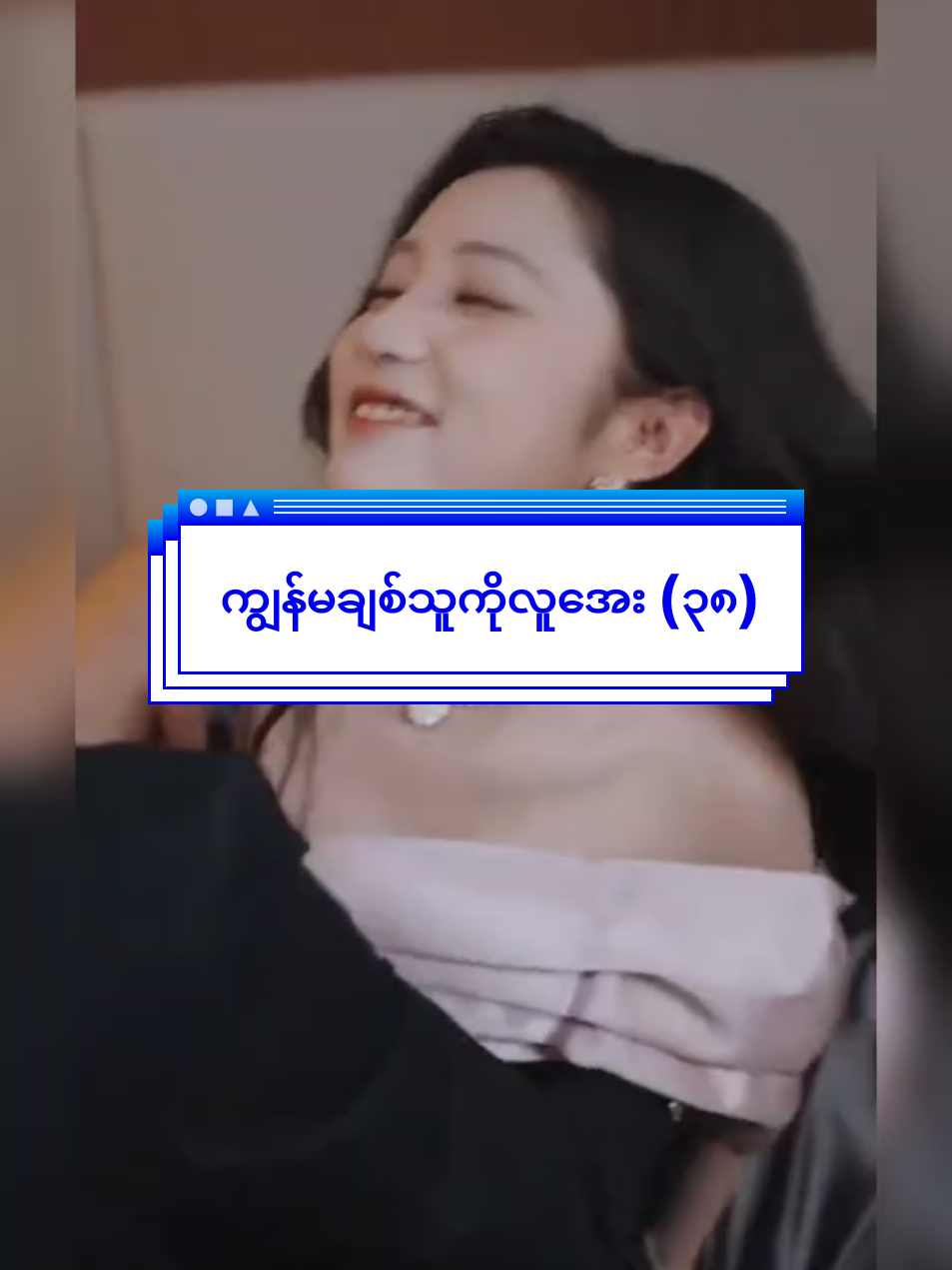 (အပိုင်း ၃၈) ဒီဇာတ်ကားလေးကို Wild Rose - Online Video (FB page)တွင် *လောကဓံရဲ့စိန်ခေါ်မှု* ဆိုတဲ့ နာမည်နဲ့ (စ/ဆုံး) တင်ထားပါတယ်ရှင့် #ကျွန်မချစ်သူကိုလူအေး #chinese #drama 