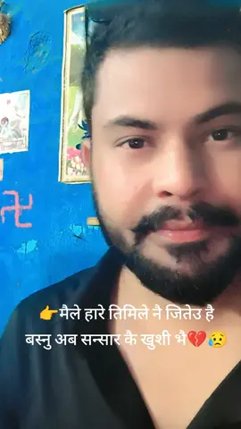 maile hare timile nai jiteu hai  basnu ab sansar kai khushi vai💔😥#foryoupage❤️❤️ #foryoupageofficiall #for #tiktokviral #tiktoknepal🇳🇵 #tiktokfriends #creatorsearchinsights #goviral 