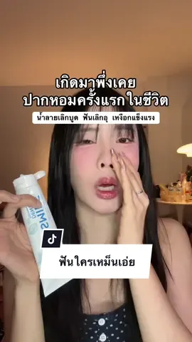 #ยาสีฟันหมอก้อง #ยาสีฟันแลบสไมล์เดนทอล #ฟันขาวสะอาด #ฟันเหลือง #ปากเหม็น #ปากสะอาด  #ของดีบอกต่อ  #รีวิวสกินแคร์ #beautytips #สินค้าขายดีในtiktok #ttsbeautybesties  