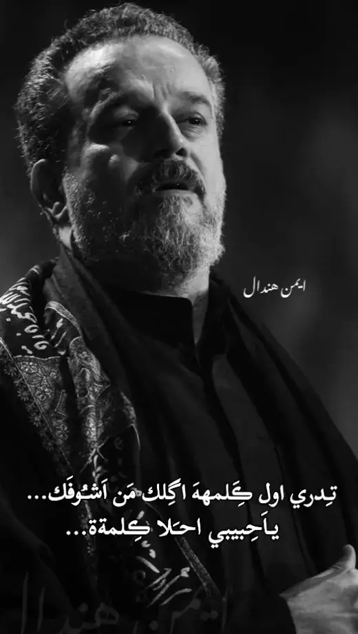 #تدري_اول_كلمة_اگلك_من_اشوفك_ياحبيبي #مثل_نار_الغضى_نيران_فرگاهم #باسم_الكربلائي_خادم_لن_يتكرر #باسم_الكربلائي_رادود_ما_له_مثيل #سيد_فاقد #💔 #تراث_حسيني #tiktok #foryou #explore #viralvideo #باسم_الكربلائي 