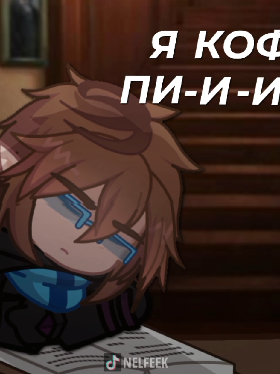 [тгк-Нелфа спит] я деградирую #лололошка #ло #lololowka #lololoshka #эграссель #тадмавриэль #эграсслошки #лоссели #сердцевселенной 