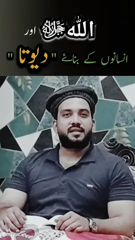 لاکھوں دیوتاوں کی پیداٸش اور انسانی نفسیاتی چپقلشیں۔۔۔ #foryou #Love #trending #facts #islamic_video #Allah #fyp 