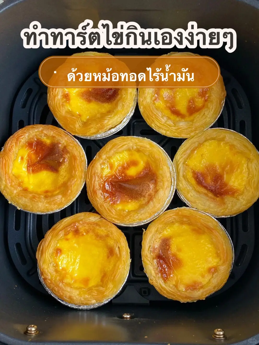 #ทาร์ตไข่ #ทําขนมง่ายๆ #เมนูง่ายๆ #หม้อทอดไร้น้ํามัน #ขนมกินเล่น #อร่อยบอกต่อ #ครัวkana 