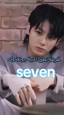 طريقة نطق اغنية جونغكوك #seven 