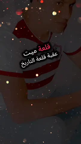 الزمالك ❤️❤️ يبقى 🌹🌹 زمالك الزمالك 😘😘 جينات 🌀🌀 تعشق 🥰🥰 لا تورث  🗿🗿 #biscoitocut  #ronaldo 