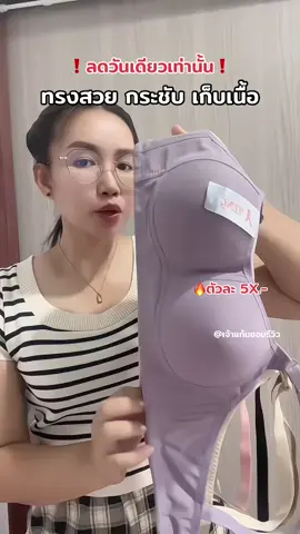 #เสื้อในไร้โครง #บราไร้โครง #ชุดชั้นใน #เสื้อในไร้โครง #เสื้อในฟองบาง #เสื้อในทรงสวยอกชิด #เสื้อในผ้าวาโก้ #เสื้อในเก็บข้างหน้าอกชิด #ปอจันทร์รีวิว 