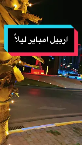 اربيل امباير الساعه 2:00 ليلاً 2025/6/13 #لكيته #اربيل #الشعب_الصيني_ماله_حل😂😂 #لكيته_ليطيب_خاطري #@نبيل الاديب #نبيل_الاديب #هدى_ويوسف #دريم_ستي_اربيل #انقره_تركيا🇹🇷_العراق🇮🇶_الاردن #القرية_اللبنانية_اربيل #البصرةكربلاء__بغداد_الحبيبه_الناصريه #قصف_ايران_على_اسرائيل #ايران_اليوم #امباير_اربيل #اغاني 