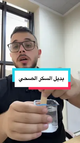 #بديل_السكر 	•	#بدائل_السكر 	•	#سكر_صحي 	•	#رجيم 	•	#تغذية_صحية 	•	#وصفات_صحية 	•	#سكر_حراري 	•	#كيك_دايت 