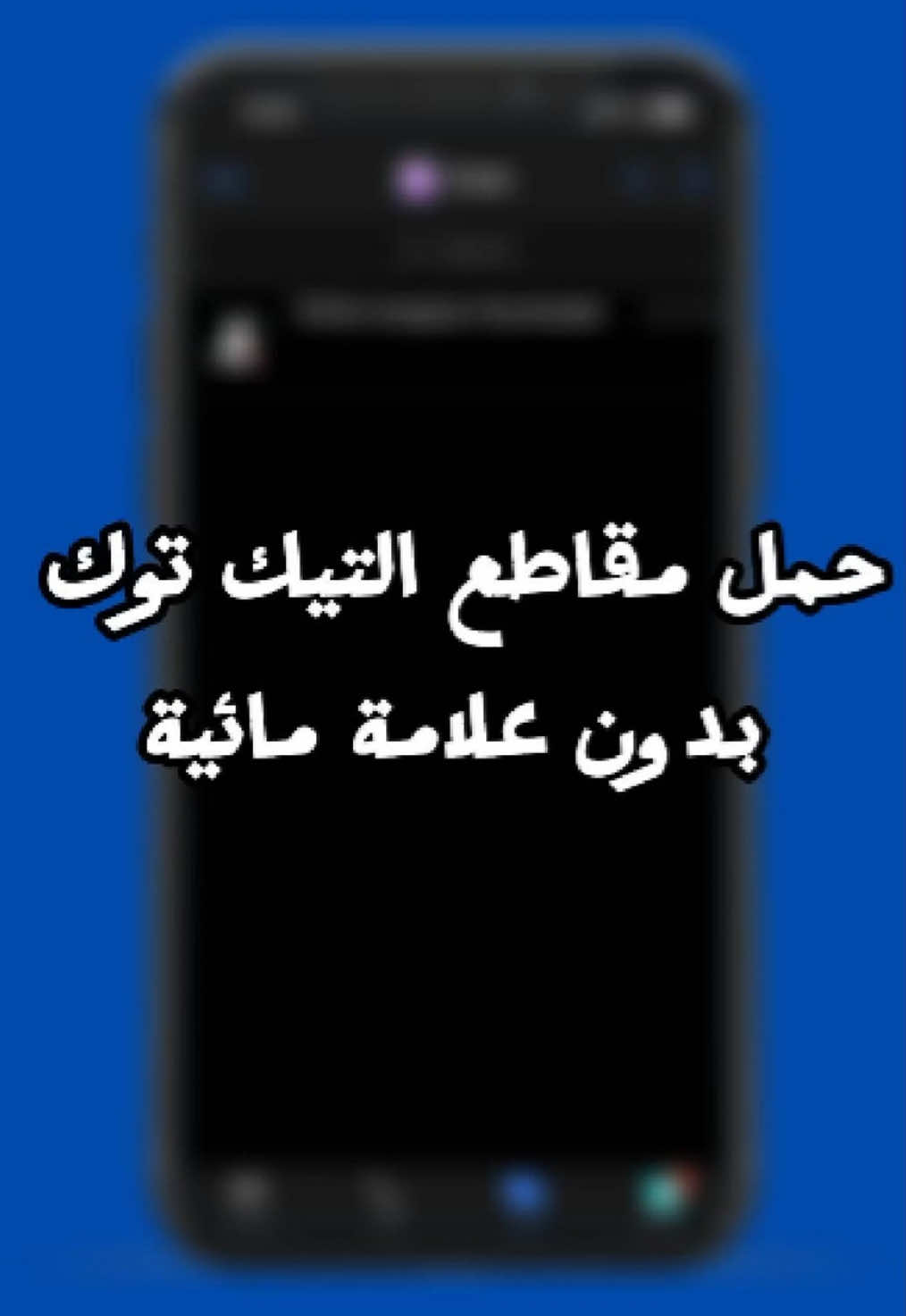 حمل مقاطع التيك توك بدون علامة مائية  اسم البوت Saveoff #تقني #تقنيه #شروحات #تكنلوجيا #التقنية #تيك 
