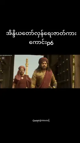 #ကုလားကား #အိန္ဒိယဇာတ်ကား #ဘိုင်ရာဗာ #ဇာတ်ကားကောင်းလေးပါ #အက်ရှင်ကားကောင်းများ 