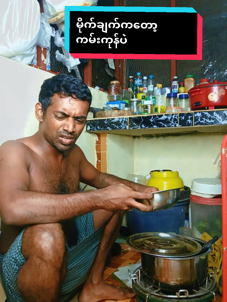 #မိုက်ချက်ကတော့ကမ်းကုန်ပဲ #ဦးကျော်ဟိန်း #ဂိုဝင်း #လူသားအားလုံးကိုလေးစားပါတယ် #foryoupage #fypシ゚ #following #viraltiktok #ရောက်ချင်တဲ့နေရာရောက်ကွာ😍🤗🤗😅😅 