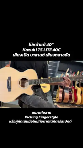 กีตาร์โปร่งไม้หน้าแท้ขนาด 40 นิ้ว  งบสามใบเทาไม่ควรพลาด ##musiclandscapes##กีตาร์##กีตาร์โปร่ง##กีตาร์โปร่งไม้หน้าแท้##topsolidguitar##Kazuki